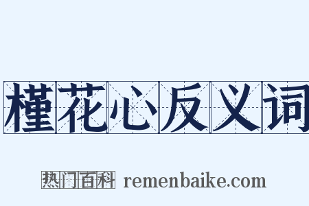 槿花心反义词是什么意思的图片